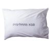 סבא מהחלומות - ציפית מעוצבת. 100% כותנה. מתנה לחג לסבא וסבתא
