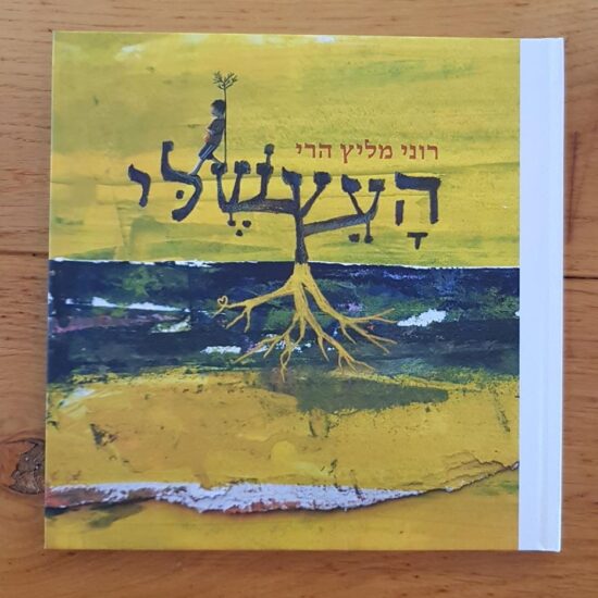 העץשלי ספר ילדים