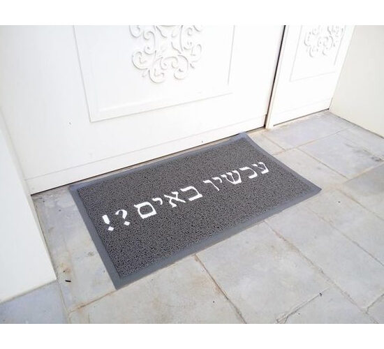 שטיח כניסה לבית