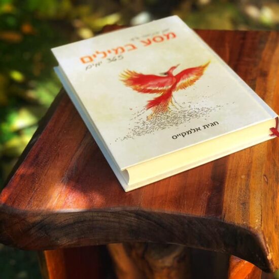 מסע במילים סדנת כתיבה אישית