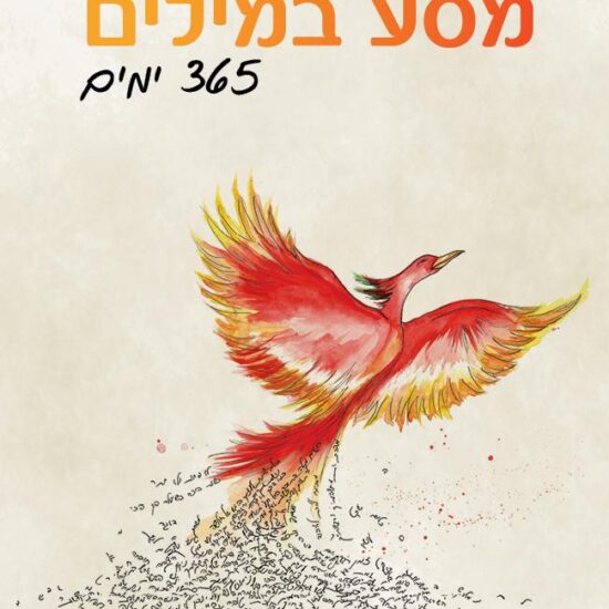 מסע במילים סדנת כתיבה אישית