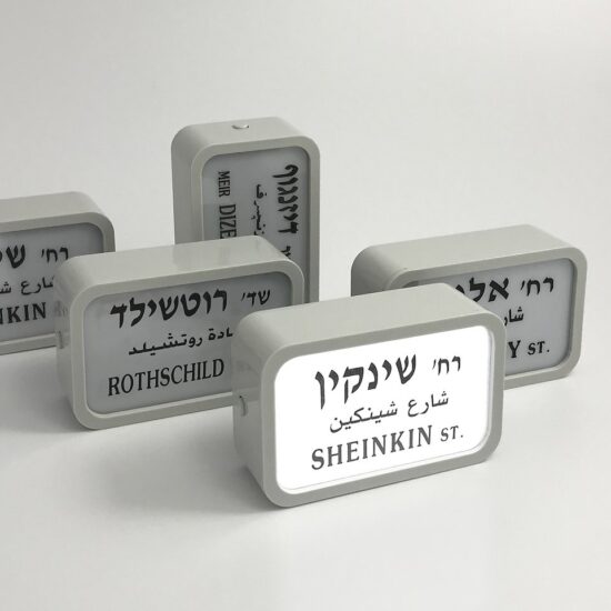 שלט רחוב תל אביבי, מגנט למקרר
