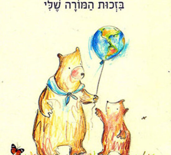 ספר מתנה - "בזכות המורה שלי"