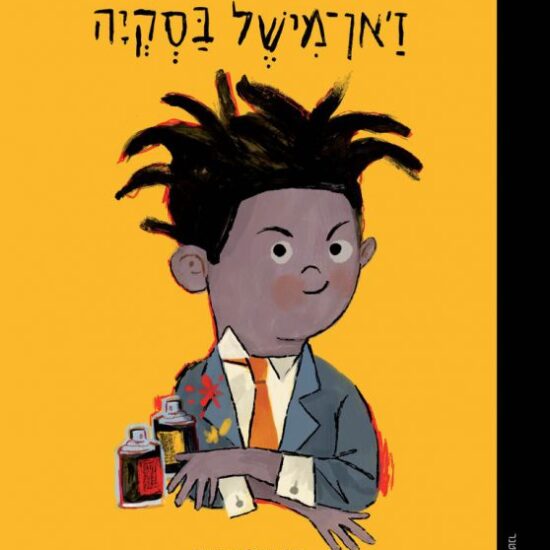 גרין קווין חנות עיצוב | ספר ילדים מאוייר