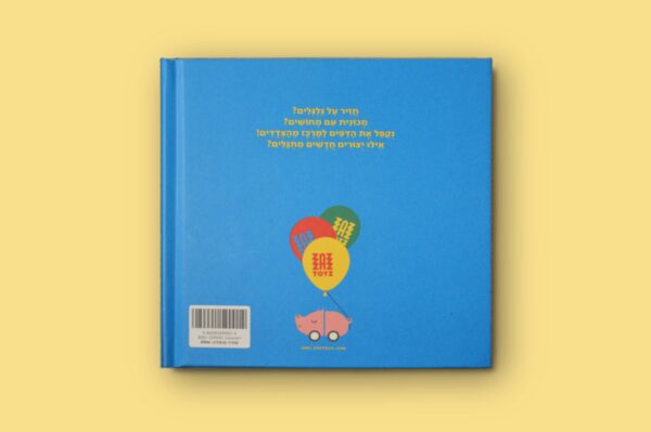 תהלוכת הצעצועים ספר ילדים גרין קווין חנות עיצוב בבנימינה
