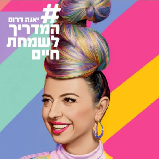 גרין קווין חנות מתנות: נספר מתנה: המדריך לשמחת חיים, יאנה דרום