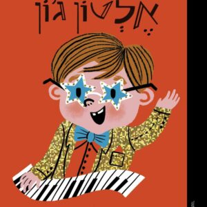 גרין קווין: ספרי ילדים מומלצים - סדרת קטנים גדולים אלטון ג'ון