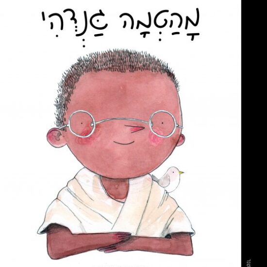 גרין קווין: ספרי ילדים מומלצים - סדרת קטנים גדולים מהטמה גנדהי