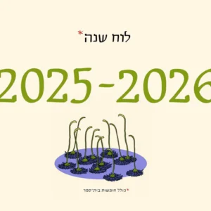 גרין קווין, חנות מתנות: לוח שנה סופי 2025-2026
