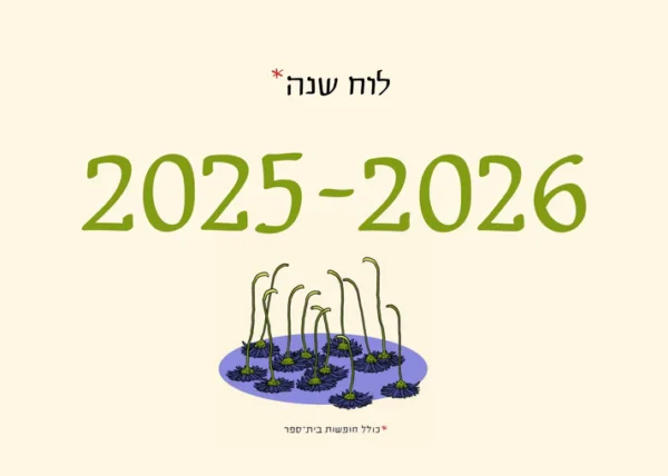 גרין קווין, חנות מתנות: לוח שנה סופי 2025-2026