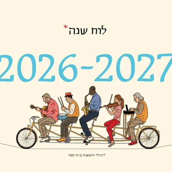 גרין קווין חנות מתנות: לוח שנה סופי בר-אדון 2026–2027 – שער בעיצוב מינימליסטי עם איור אופני טנדם של יזהר כהן