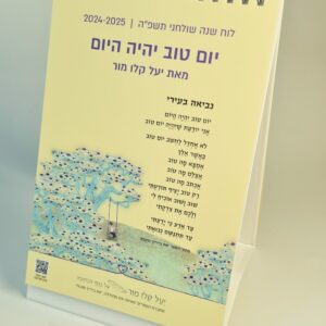 גרין קווין, חנות מתנות - לוח שנה שולחני: יעל קלו מור