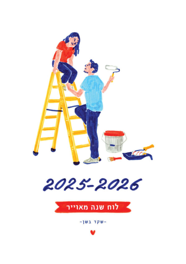 גרין קווין, חנות מתנות: לוח שנה מאויר 2025–2026 תלוי, מאויר בדמויות צבעוניות בעיצוב שקד בשן"