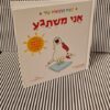 גרין קווין: ספרי ילדים מומלצים - אֲנִי‭ ‬‬מִשְׁתַּגֵּעַ - קֶשֶׁת‭ ‬הָרְגָשׁוֹת‭ ‬שֶׁלִּי