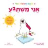 גרין קווין: ספרי ילדים מומלצים - אֲנִי‭ ‬‬מִשְׁתַּגֵּעַ - קֶשֶׁת‭ ‬הָרְגָשׁוֹת‭ ‬שֶׁלִּי