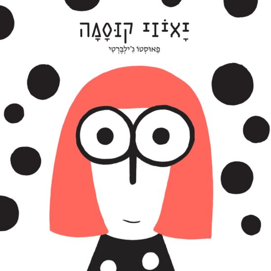 GREEN QUEEN ספרים מעוררי השראה - יאיוי קוסמה מאת פאוסטו ג'ילברטי