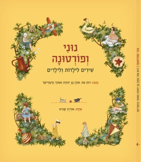 GREEN QUEEN חנות מתנות: ספר - נוני ופורטונה: שירים לילדות ולילדים