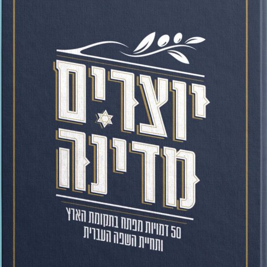 גרין קווין - חנות מתנות: ספרים מעוררי השראה: יוצרים מדינה