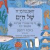 GREEN QUEEN ספרים מעוררי השראה: האנטומיה של הים