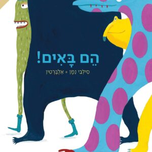 גרין קווין, ספר ילדים: הם באים! ספרות ילדים