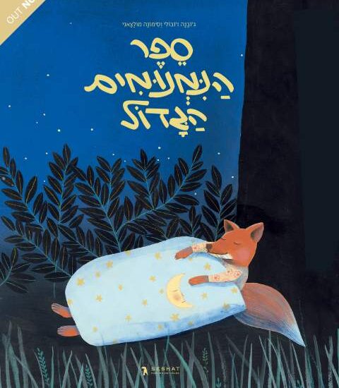 גרין קווין, ספר ילדים: ספר הנמנומים הגדול. ספרות ילדים