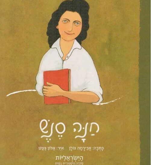 גרין קווין חנות מתנות: סדרת קטנות גדולות: חנה סנש. ספרים מעוררי השראה