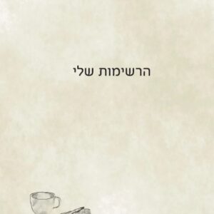 חנות מוצרי נייר, יומן, יומן אישי, יומן עברי, יומן עברי לועזי, יומן שבועי, יומן שנה, יומן שנתי, יומנים, יומנים מעוצבים, מוצרי נייר, מוצרי נייר מועצבים, מוצרי נייר מיוחדים, מחברות, מחברות יפות, מחברות מעוצבות
