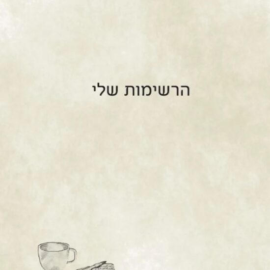 חנות מוצרי נייר, יומן, יומן אישי, יומן עברי, יומן עברי לועזי, יומן שבועי, יומן שנה, יומן שנתי, יומנים, יומנים מעוצבים, מוצרי נייר, מוצרי נייר מועצבים, מוצרי נייר מיוחדים, מחברות, מחברות יפות, מחברות מעוצבות
