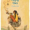 גרין קווין, ספר ילדים: סיפורי נאפי, סיפורים לילדים, ספר ילדים, ספרות ילדים