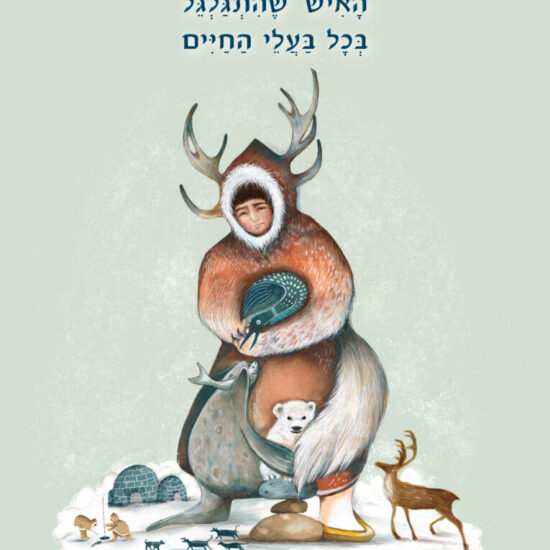 גרין קווין, ספר ילדים: ארנקטרטוק, האיש שהתגלגל בכל בעלי החיים