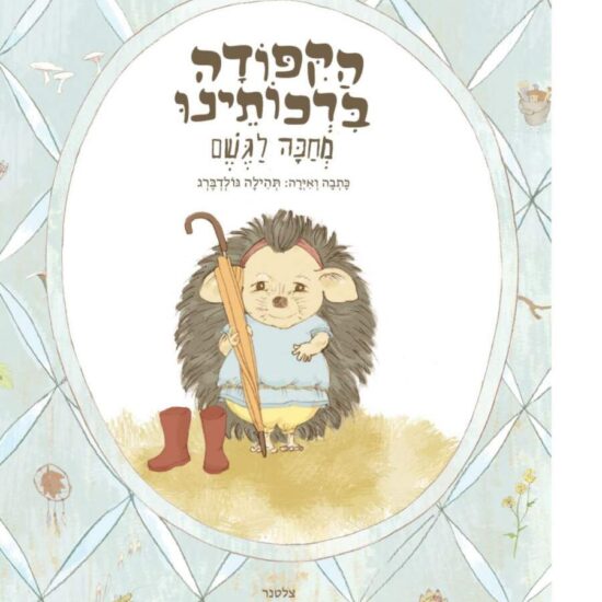 גרין קווין, ספר ילדים: הקפודה ברכותינו מחכה לגשם. ספר ילדים, ספרונים לילדים.