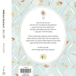 סיפורים לילדים, ספר השראה, ספר ילדים, ספר ילדים מומלץ, ספרונים לילדים, ספרות ילדים, ספרי ילדים, ספרי ילדים מומלצים, ספרים ילדים, ספרים לילדים, ספרים מעוררי השראה לא