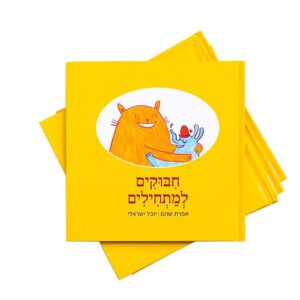 גרין קווין, ספר ילדים: חיבוקים למתחילים - אברהם שהם | יובל ישראלי . ספר ילדים.