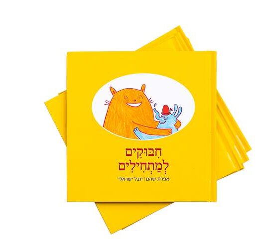 גרין קווין, ספר ילדים: חיבוקים למתחילים - אברהם שהם | יובל ישראלי . ספר ילדים.