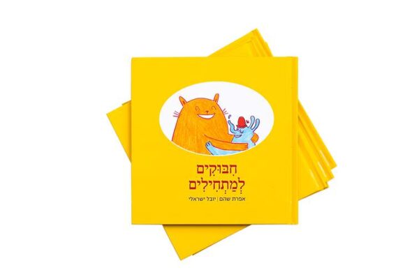 גרין קווין, ספר ילדים: חיבוקים למתחילים - אברהם שהם | יובל ישראלי . ספר ילדים.