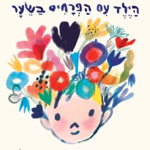 גרין קווין, ספר ילדים: הילד עם הפרחים בשיער
