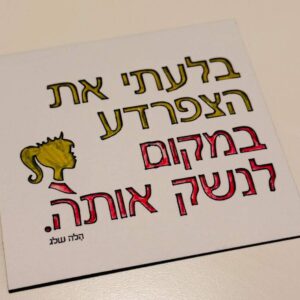 גרין קווין - המגנטים של הלה שלג
