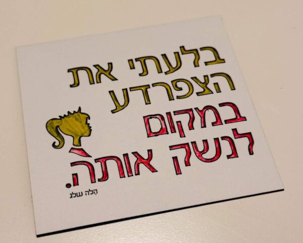 גרין קווין - המגנטים של הלה שלג