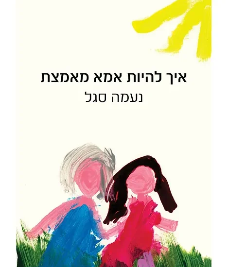 גרין קווין, ספר ילדים: איך להיות אמא מאמצת