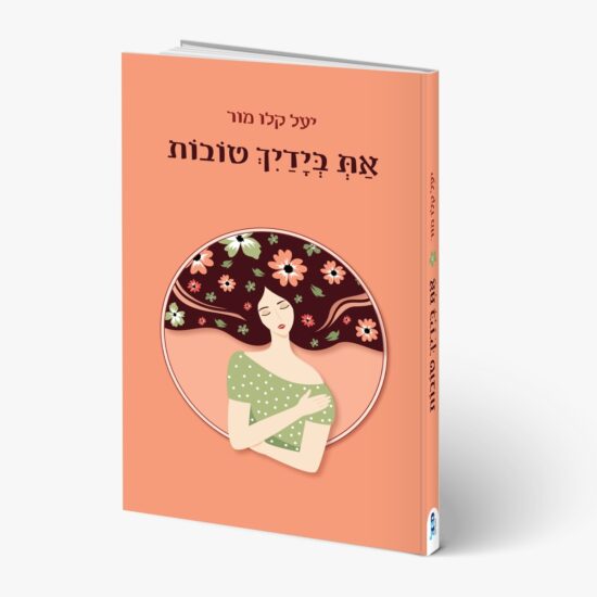 GREEN QUEEN ספר השראה - את בידייך טובות, מאת: יעל קלו מור