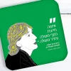 Green Queen חנות מתנות: תחתיות לכוסות: מארז 4 ציורי נשים פורצות דרך
