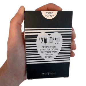 גרין קווין – חנות מתנות עם טאצ' רגשי: מארז "חיים שלי" לשיחות עמוקות ומרגשות