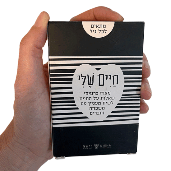 גרין קווין – חנות מתנות עם טאצ' רגשי: מארז "חיים שלי" לשיחות עמוקות ומרגשות