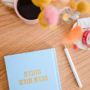 גרין קווין מתנות : מחברת הכרת תודה ענבל גיבור