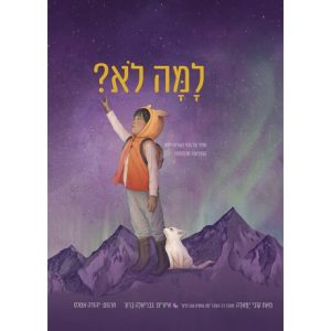 סיפורים לילדים, ספר השראה, ספר השראה יומית, ספר ילדים, ספר ילדים מומלץ, ספר מתנה לאישה, ספר מתנה למורה, ספר מתנה למנהל, ספר מתנה לרופא, ספרונים לילדים, ספרות ילדים, ספרי ילדים, ספרי ילדים מומלצים, ספרי מתנה, ספרים ילדים, ספרים לילדים, ספרים מומלצים, ספרים מעוררי השראה
