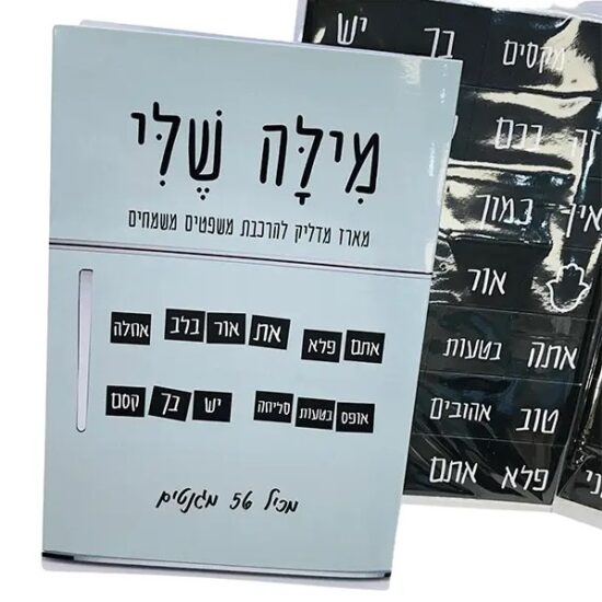 מגנטים: מילה שלי