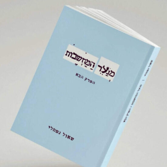 GREEN QUEEN ספר: מנער המחשבות, הפרק הבא - מאת שאול נפתלי