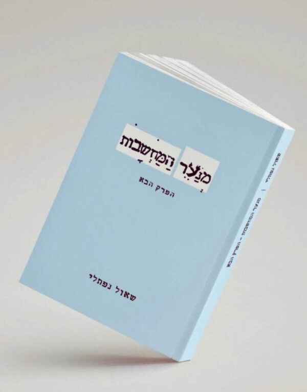 GREEN QUEEN ספר: מנער המחשבות, הפרק הבא - מאת שאול נפתלי