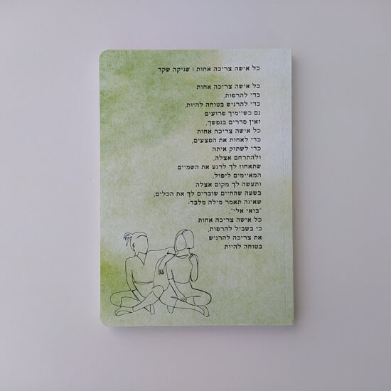 GREEN QUEEN: מחברת השראה | כל אישה צריכה אחות
