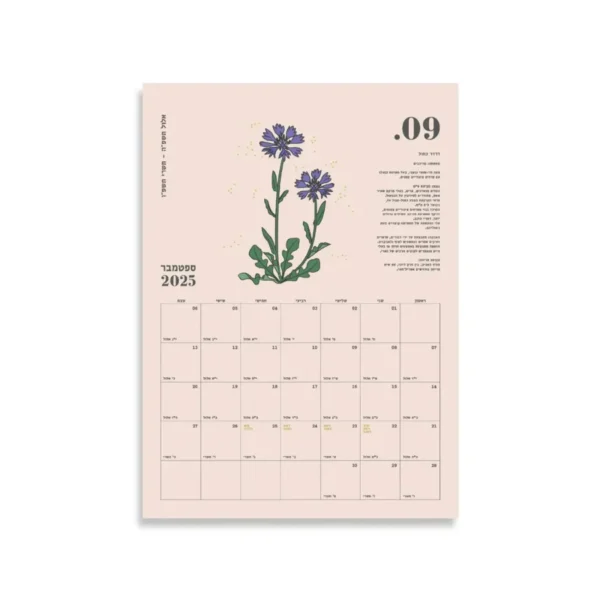 גרין קווין, חנות מתנות: לוח שנה לתלייה 2025-2026: Israeli Wildflowers